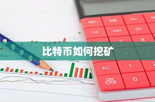 比特币如何挖矿