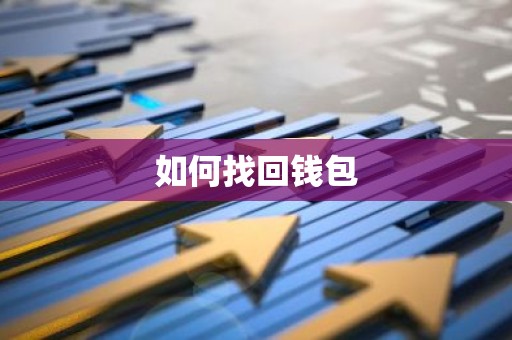 如何找回钱包