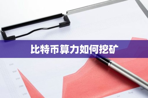 比特币算力如何挖矿