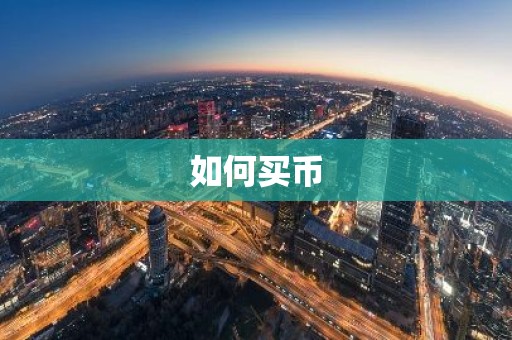如何买币