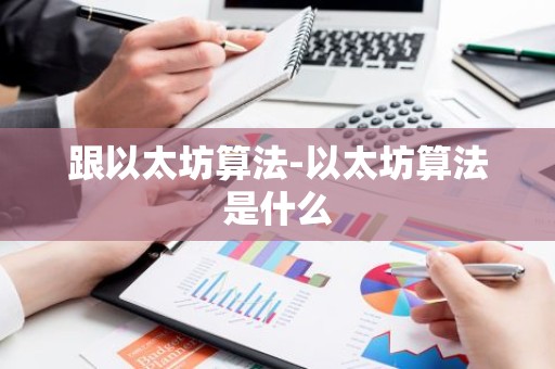 跟以太坊算法-以太坊算法是什么