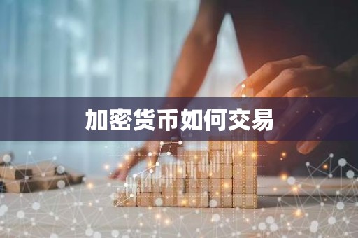 加密货币如何交易