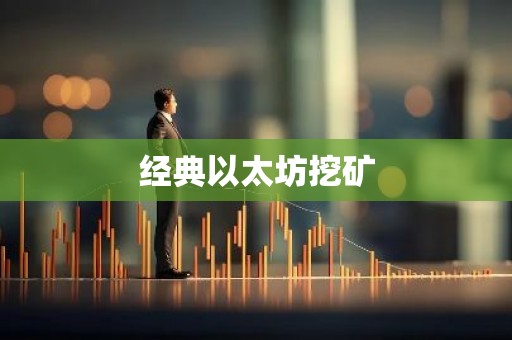 经典以太坊挖矿