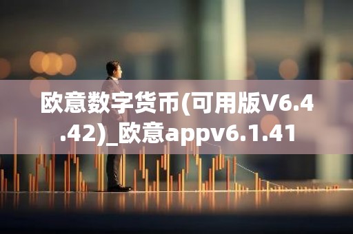 欧意数字货币(可用版V6.4.42)_欧意appv6.1.41