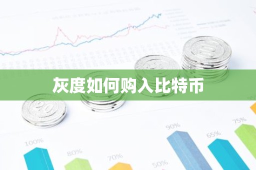 灰度如何购入比特币