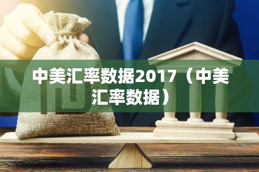 中美汇率数据2017（中美汇率数据）