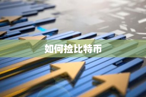 如何捡比特币