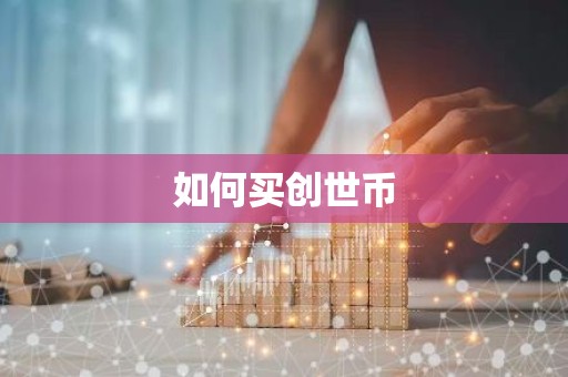 如何买创世币