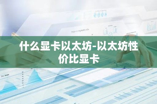 什么显卡以太坊-以太坊性价比显卡