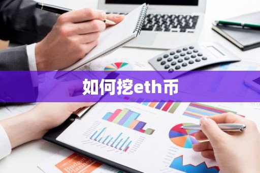 如何挖eth币