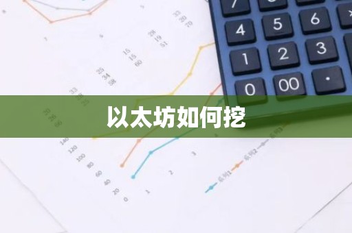 以太坊如何挖