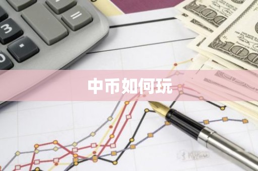 中币如何玩