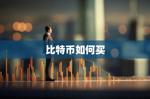 比特币如何买