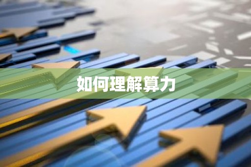 如何理解算力