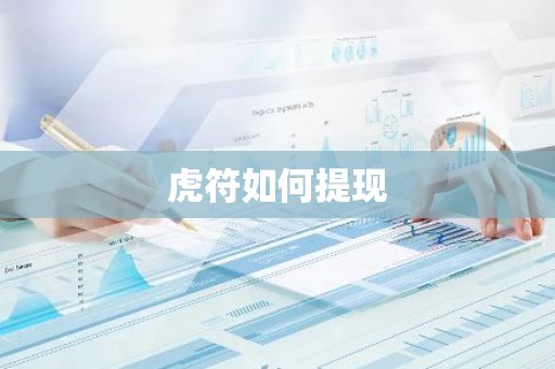 虎符如何提现