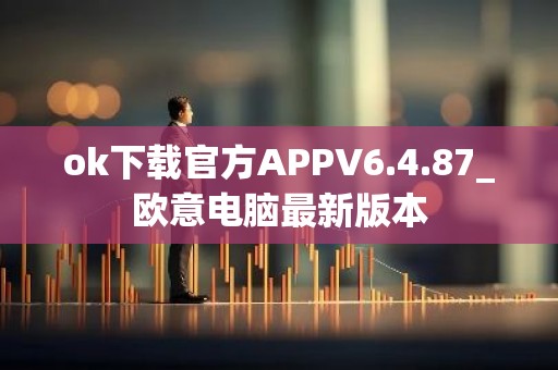 ok下载官方APPV6.4.87_欧意电脑最新版本