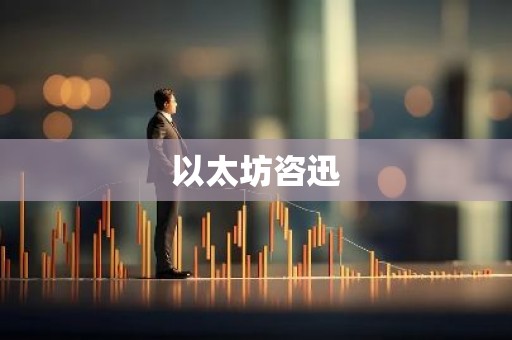 以太坊咨迅
