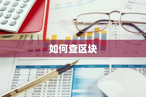 如何查区块