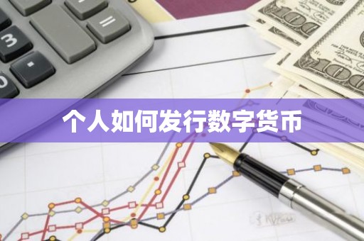 个人如何发行数字货币