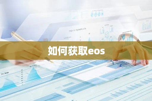 如何获取eos