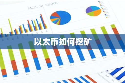 以太币如何挖矿