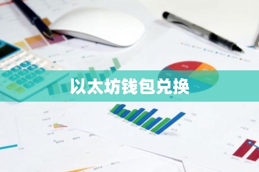 以太坊钱包兑换