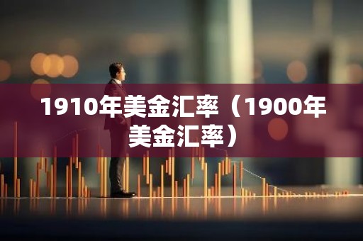 1910年美金汇率（1900年美金汇率）