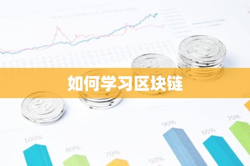 如何学习区块链