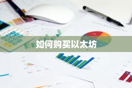 如何购买以太坊