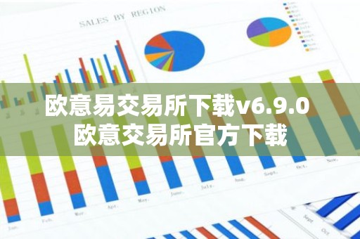 欧意易交易所下载v6.9.0 欧意交易所官方下载