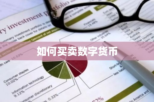 如何买卖数字货币
