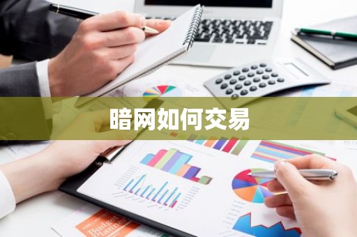 暗网如何交易
