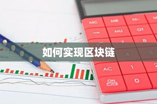 如何实现区块链