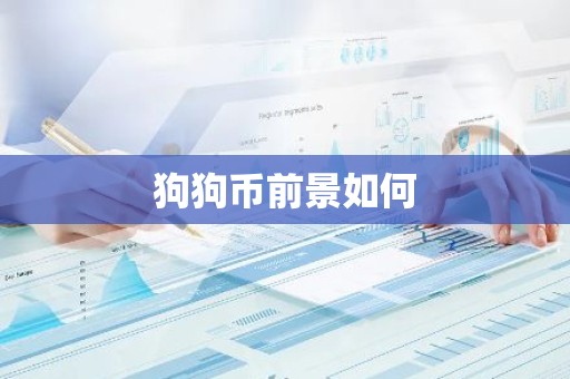 狗狗币前景如何