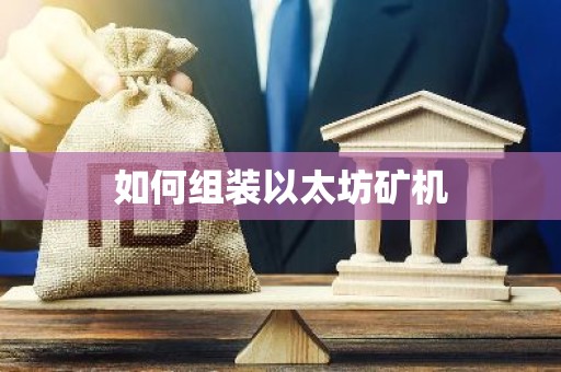 如何组装以太坊矿机