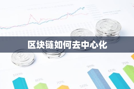 区块链如何去中心化