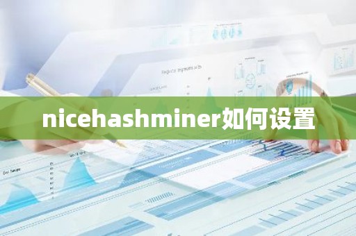 nicehashminer如何设置