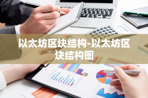 以太坊区块结构-以太坊区块结构图