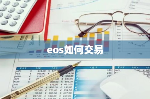 eos如何交易