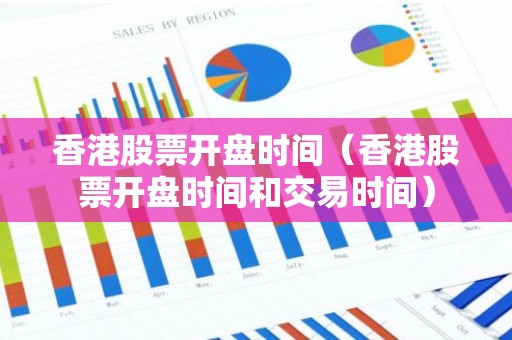 香港股票开盘时间（香港股票开盘时间和交易时间）