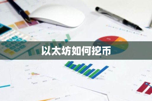 以太坊如何挖币
