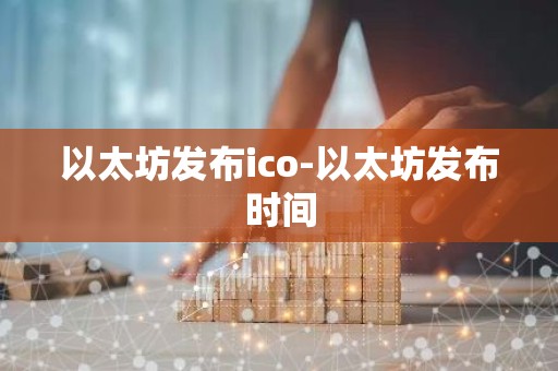 以太坊发布ico-以太坊发布时间