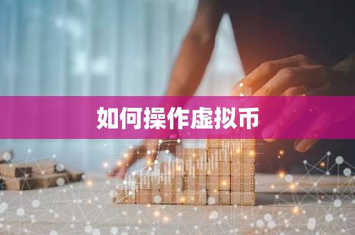 如何操作虚拟币