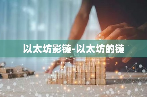 以太坊影链-以太坊的链