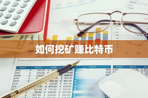 如何挖矿赚比特币