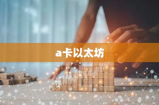 a卡以太坊