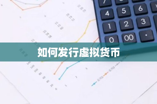 如何发行虚拟货币