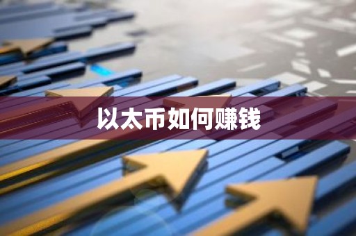 以太币如何赚钱