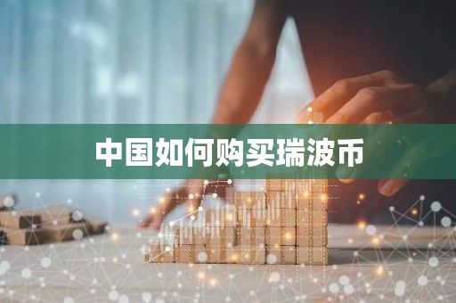 中国如何购买瑞波币