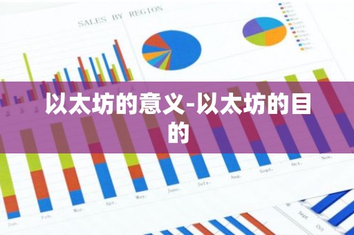 以太坊的意义-以太坊的目的